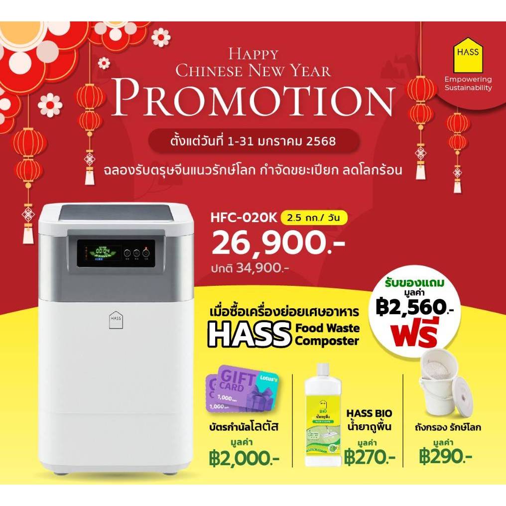 HASS Food Composter HFC-020K เครื่องย่อยขยะเศษอาหาร เป็นปุ๋ยอินทรีย์ภายใน 24 ชม.