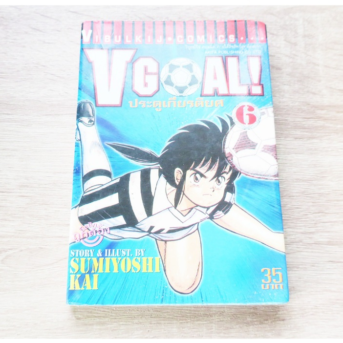 V GOAL ประตูเกียรติยศ เล่ม 6 - การ์ตูนมือสอง