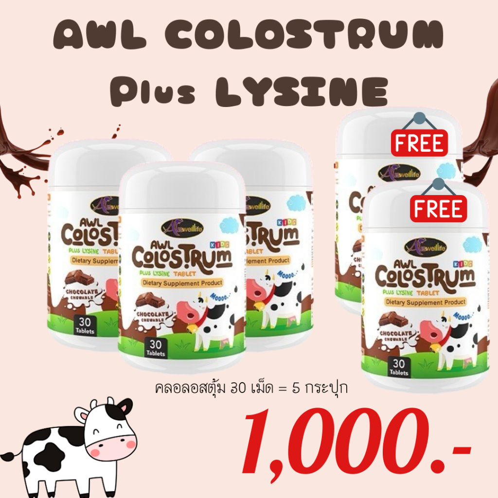 3แถม2 Colostrum Plus Lysine นมเม็ดรสช็อคโกแลต🐮 โคลอสตรุ้มผสมไลซีน เสริมภูมิคุ้มกัน เจริญอาหาร