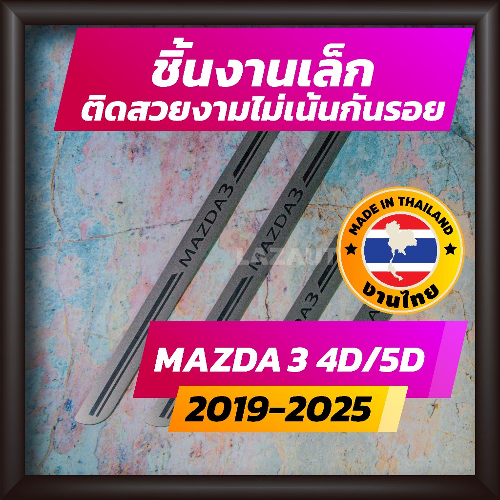 ชายบันได MAZDA3 ปี 2019-2025 คิ้วบันได กาบบันได สเตนเลส สคัพเพลท Scupplate มาสด้า MAZDA 3