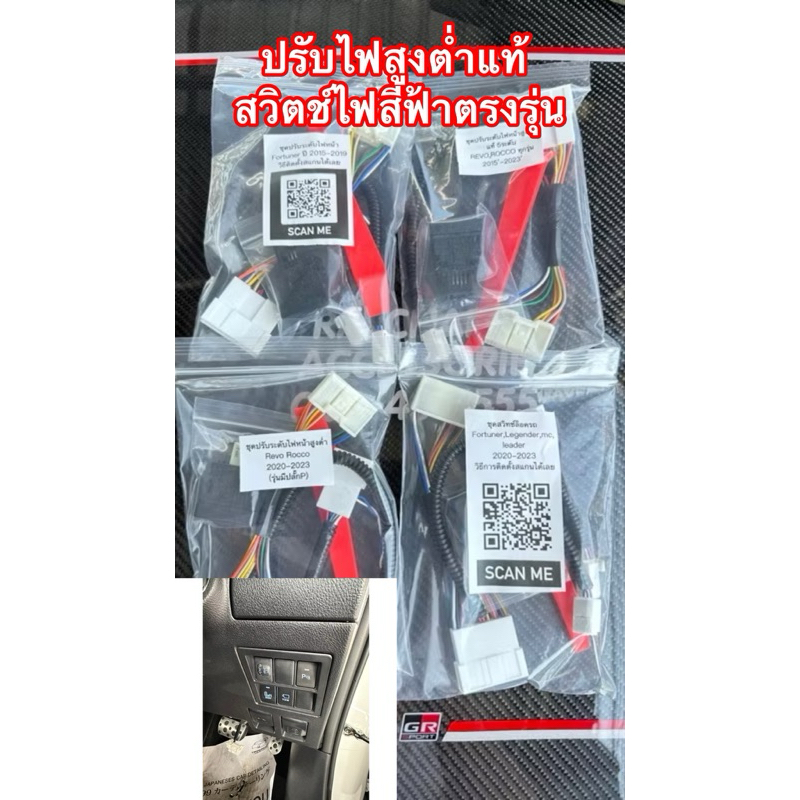 ชุดปรับไฟหน้าสูงต่ำแท้5ระดับ new fortuner ,legender,mc,GR,2015-2023,revo rocco 2015-2023 ราคา ถูกที่สุด ดีลบีเคเค รูปภาพหลัก