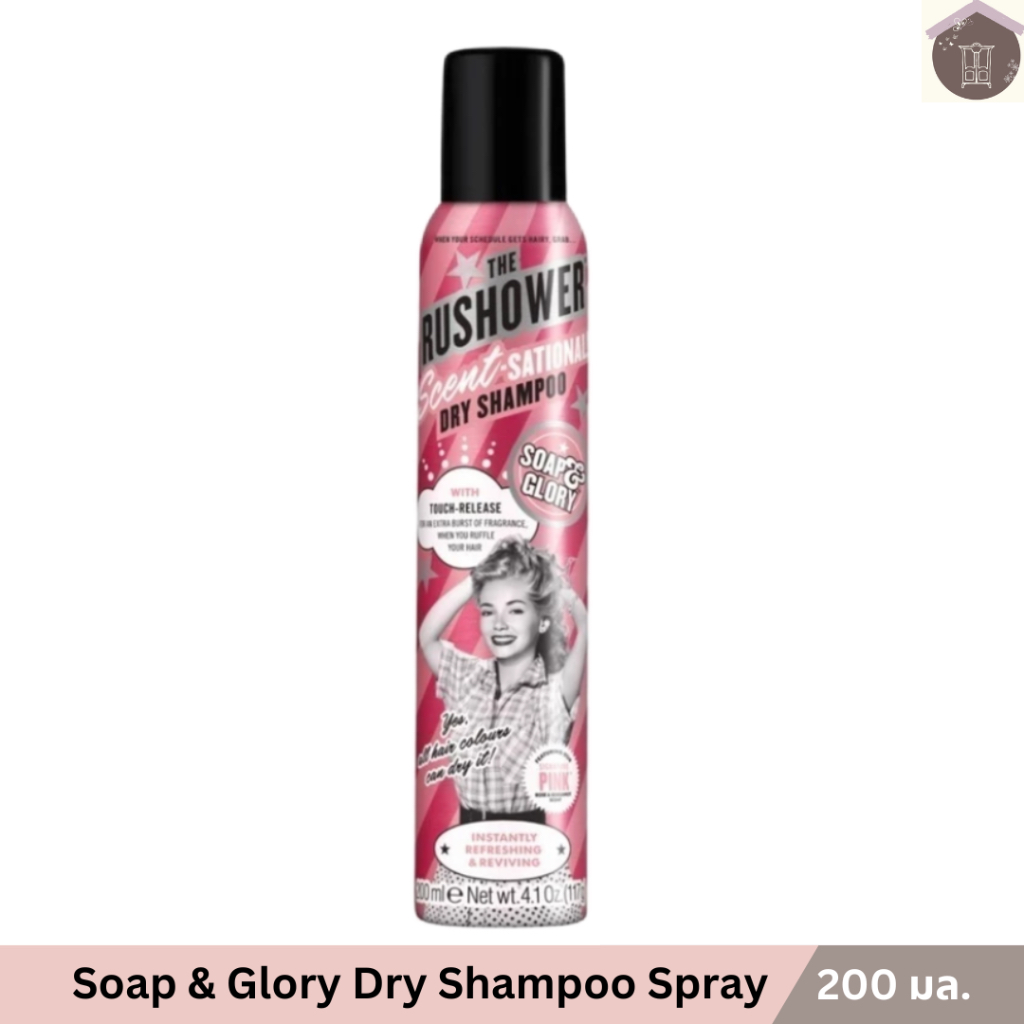 Soap & Glory โซพ แอนด์ กลอรี่ เดอะ รัชชาวเวอร์ เซนท์-เซชันนอล ดราย แชมพู สเปรย์ 200 มล.