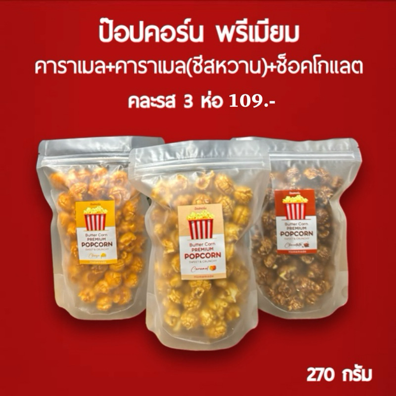 [ Size S ] คละรส พรีเมียม ป๊อบคอร์น Premium Popcorn Caramel