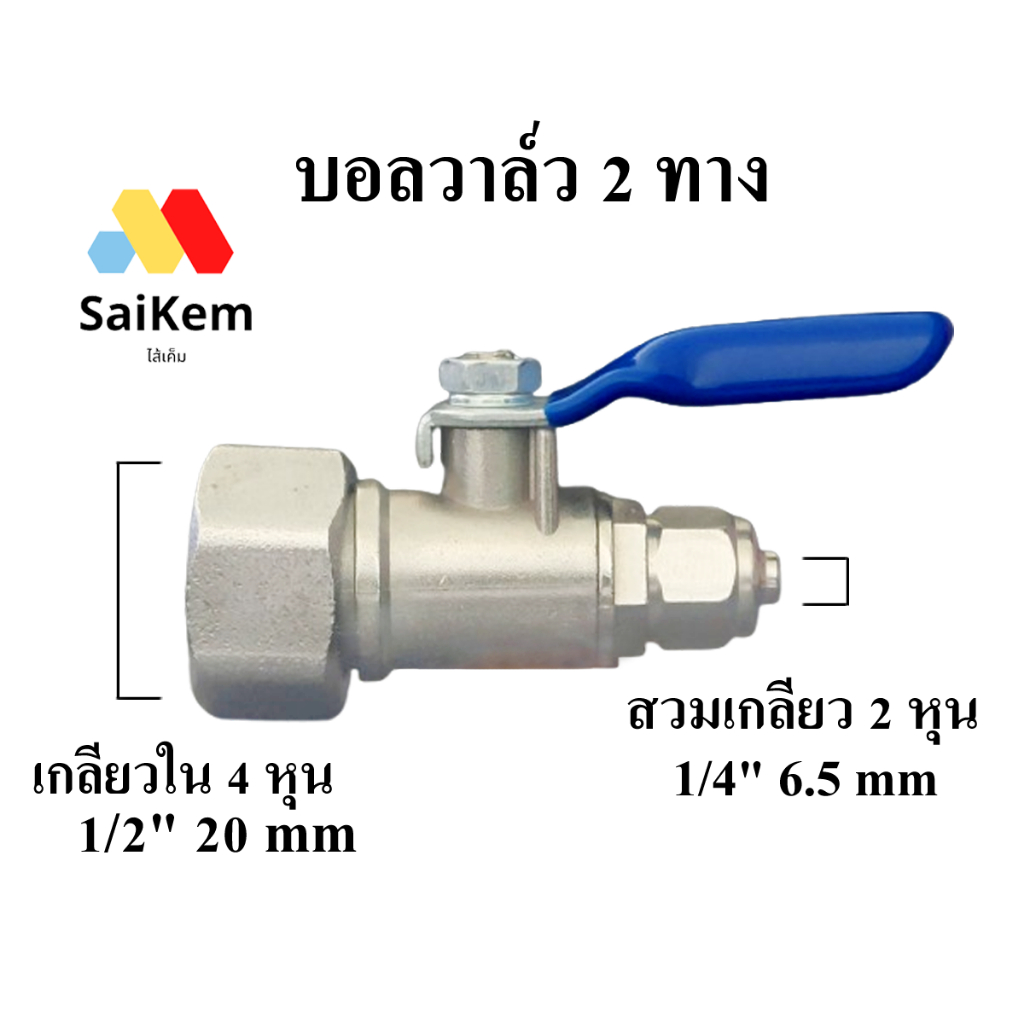 บอลวาล์ว ball valve สแตนเลส เกลียวใน 4 หุน 1/2"  แปลง เป็น 2 หุน 1/4" สวมเกลียว อะไหล่เครื่องกรองน้ำ