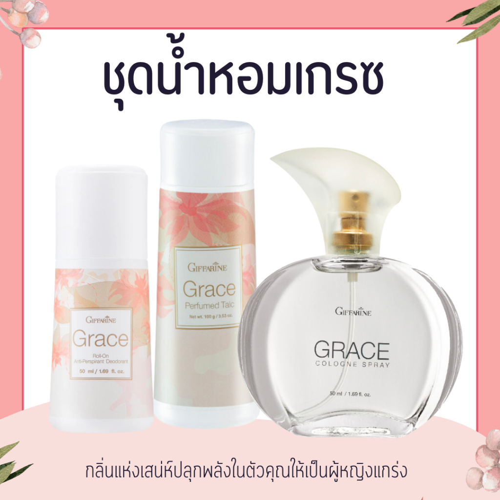 น้ำหอม เกรซ น้ำหอมกิฟฟารีน Grace Cologne Spray แป้งกิฟฟารีน โรลออนกิฟฟารีน
