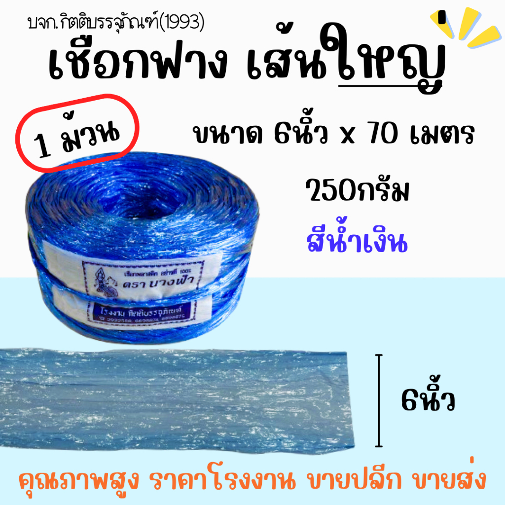 เชือกฟางเส้นใหญ่ เชือกพลาสติก แบ่งขาย 1ม้วน พร้อมใช้งาน เชือกมัดของ เย็บปากกระสอบ โยงทุเรียน