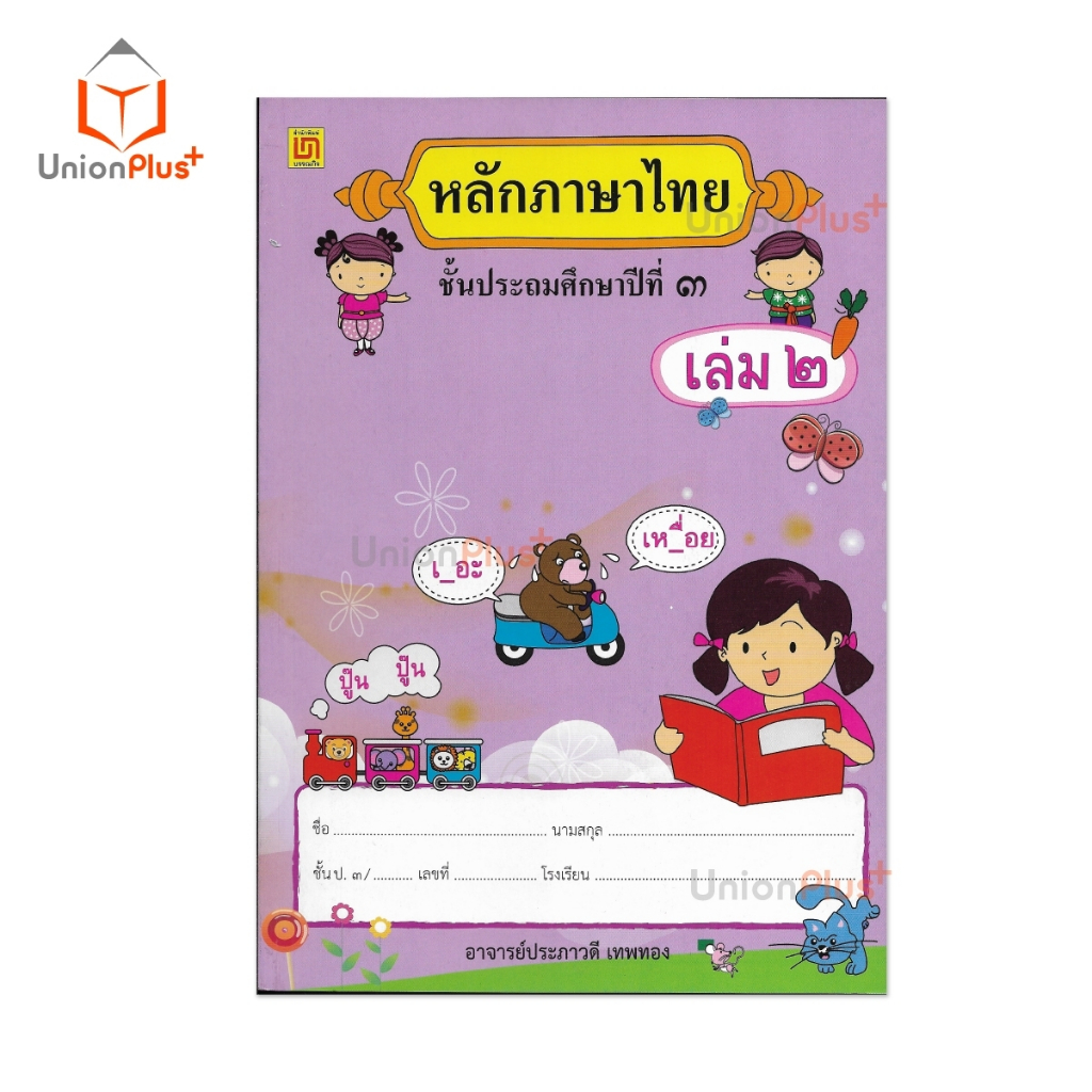 หนังสือเรียน รายวิชาพื้นฐาน หลักภาษาไทย ป.3 เล่ม 2 สำนักพิมพ์ บรรณกิจ จัดทำโดย สาธิตจุฬาลงกรณ์มหาวิทยาลัย เล่มม่วง ราคา ถูกที่สุด ดีลบีเคเค แกลเลอรีภาพที่ 2