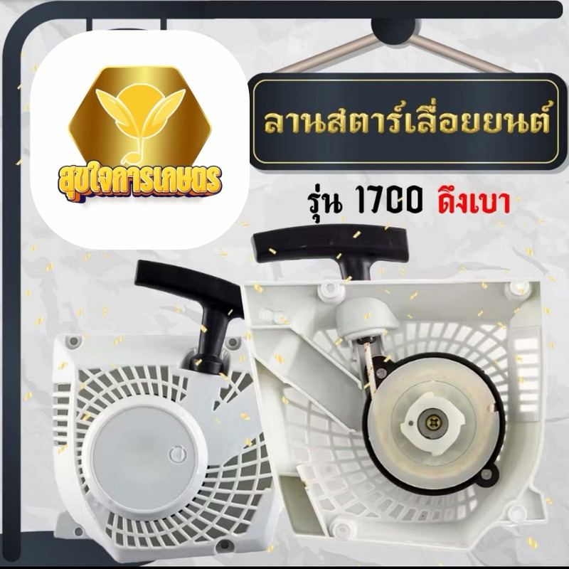 ชุดสตาร์ท1700 ลานดึง1700 4เขี้ยวท ดึงเบา อะไหล่เลื่อย ตัดไม้ เลื่อยยนต์