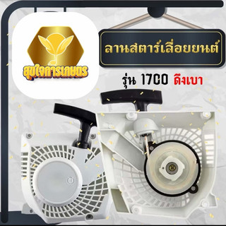 ชุดสตาร์ท1700 ลานดึง1700 4เขี้ยวท ดึงเบา อะไหล่เลื่อย ตัดไม้ เลื่อยยนต์