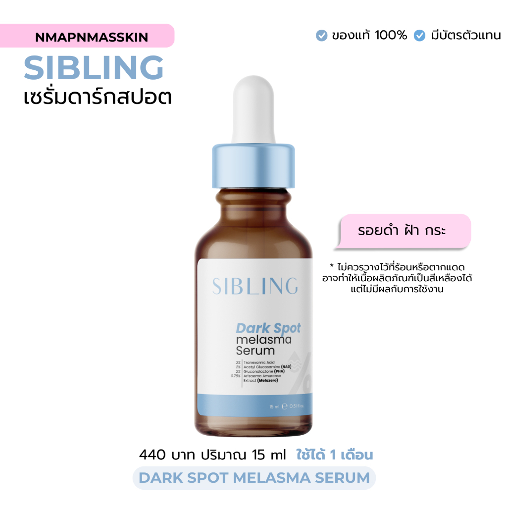 เซรั่มดาร์กสปอตซิบบลิ้ง ลดรอย Dark spot Melasma Serem Sibling 1 ขวด