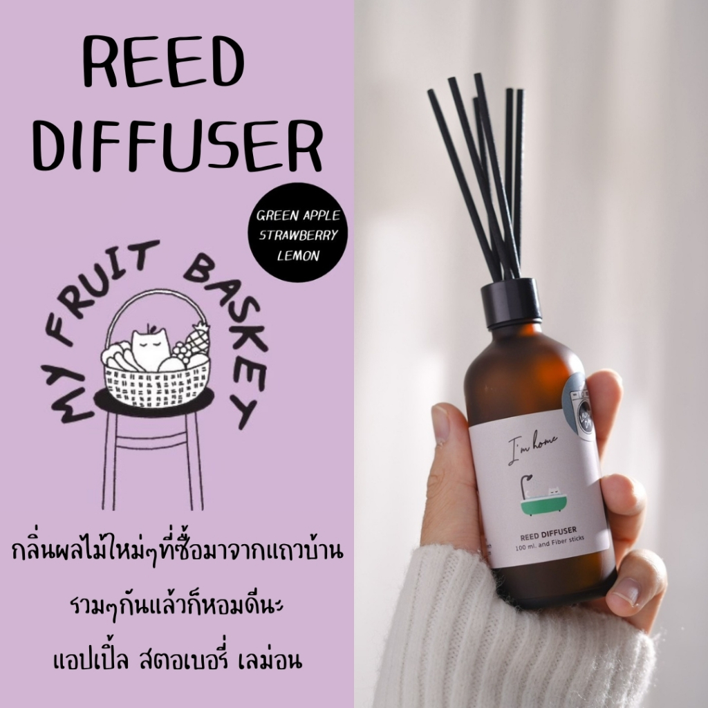 ก้านไม้หอมปรับอากาศ กลิ่น My fruit basket (Reed Diffuser / My fruit basket)