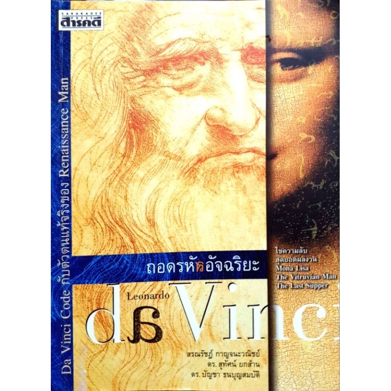 ถอดรหัสอัจฉริยะ Leonardo da Vinci
