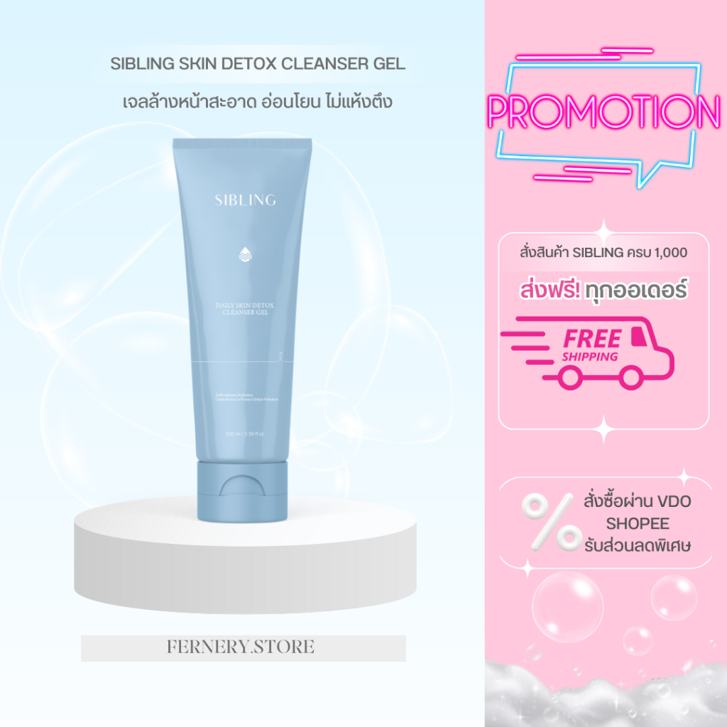 [ของแท้/ส่วนลดในVDO & ในไลฟ์ ] SIBLING เจลล้างหน้าซิบบลิ้ง ลดสิว ดีท็อกรูขุมขน อ่อนโยน