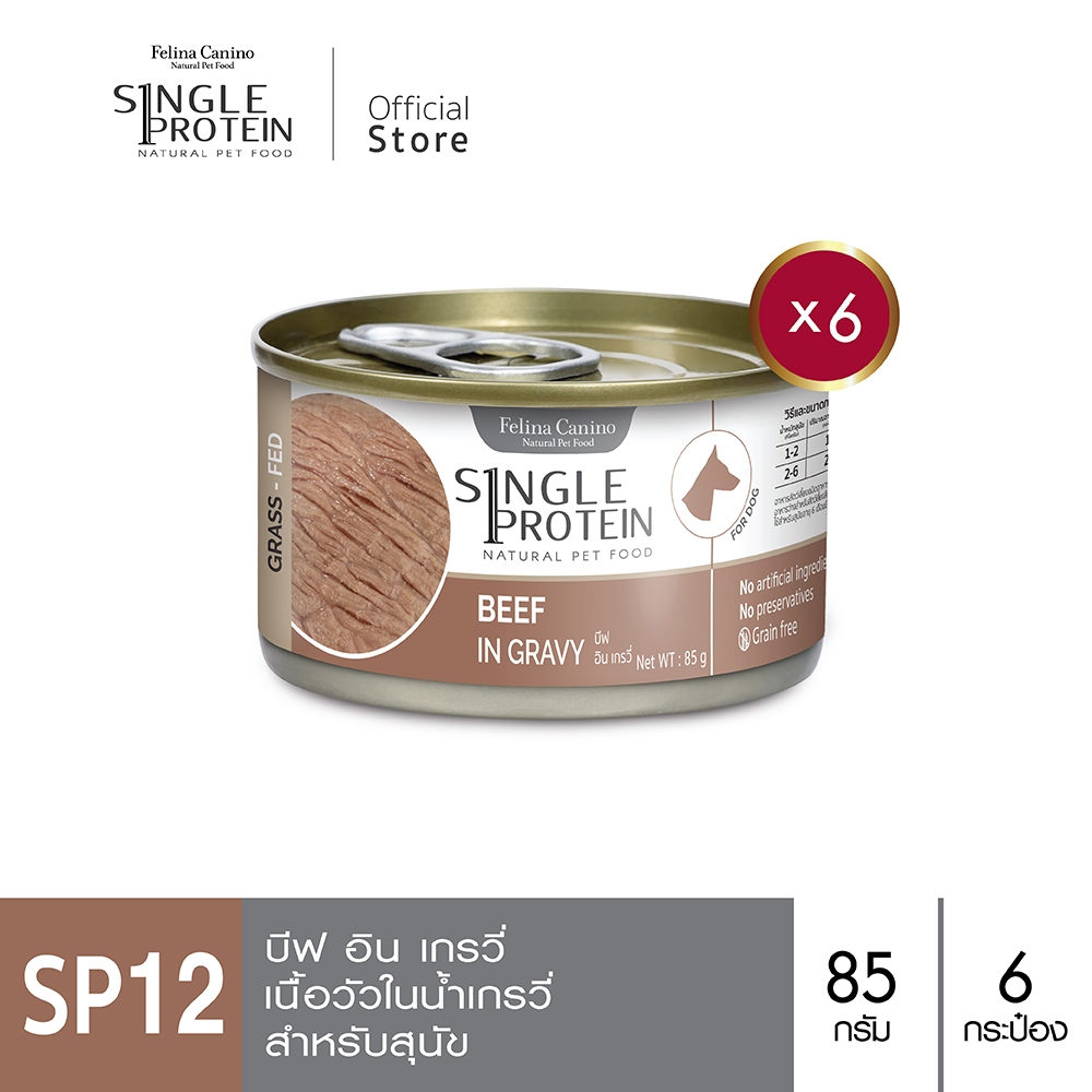 Single Protein (อาหารสำหรับสุนัข) : SP.12 Beef in Gravy (เนื้อวัว) 85 g. 6 กระป๋อง