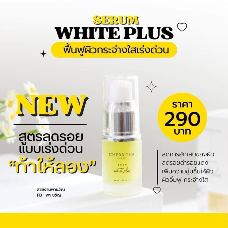 {ลด30%🍋🥯} เซรั่มไวท์พลัส เซรั่มเฌอริตา [ของแท้รับตรงบริษัท] เซรั่มผิวขาวไว ลดสิว ลดรอยจุดด่างดำ สามารถทาได้เช้า-ก่อนนอน