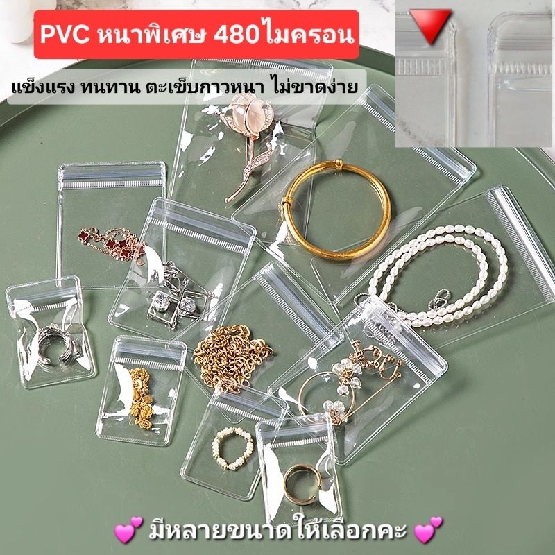 ขายส่ง50/100ใบ ถุงซิปใสPVC [เกรดหนาพิเศษ480ไมครอน] เหนียวแน่นหนา ทนทาน ตะเข็บกาวหนาไม่ขาดง่าย