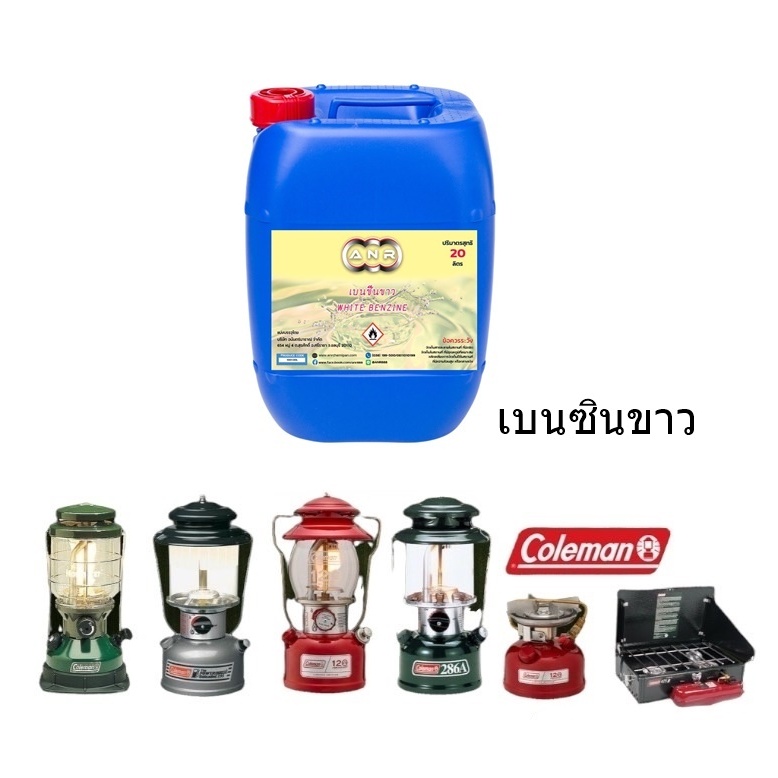 1001.เบนซิลขาว CAMP FUEL ตะเกียง Coleman ตะเกียงเดินป่า CAMP FUEL บรรจุ 20 ลิตร (1แกลลอน ต่อ 1คำสั่งซื้อ)