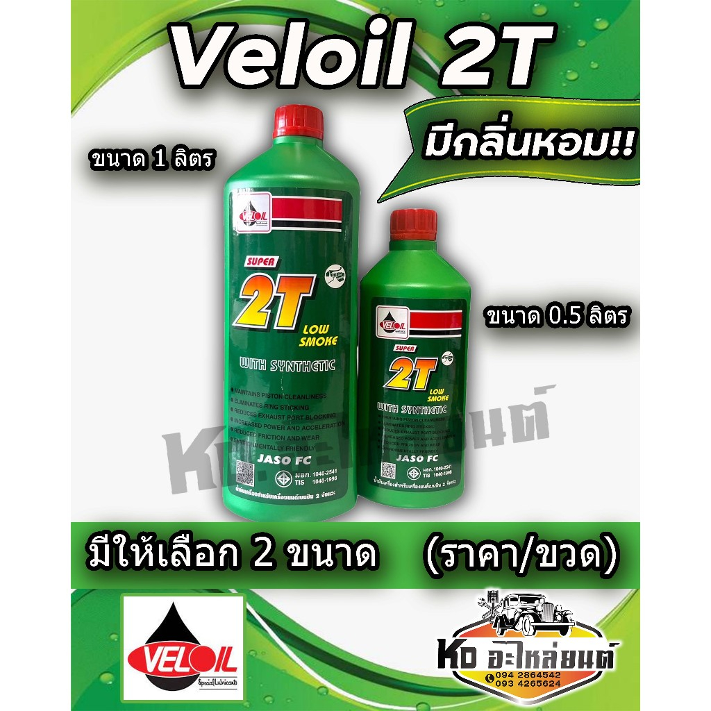 เวลลอย 2T สำหรับเครื่องยนต์เบนซินสองจังหวะ ช่วยลดให้ควันน้อย น้ำมันออโต้ลูป มีให้เลือก  1 ลิตร และ 0
