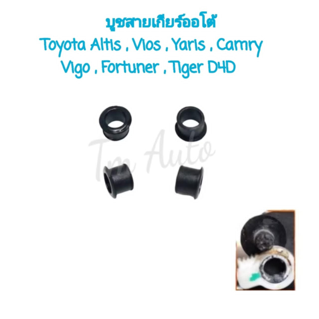 S.PRY บูชสายเกียร์ออโต้ TOYOTA VIGO,COROLLA,ALTIS,VIOS,D4D,FORTUNER  สีดำ #TT340