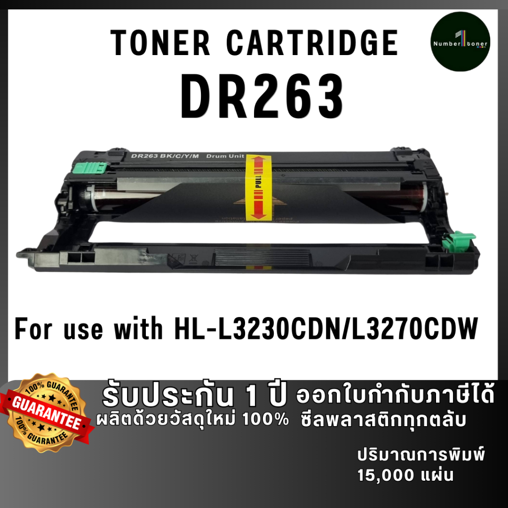ดรัม DR263 D263 dr263 ตลับหมึก เทียบเท่าคุณภาพสูง ประหยัดกว่า ติดตั้งง่าย ใช้ได้นาน ใช้กับเครื่อง Brother MFC-L3735CDN