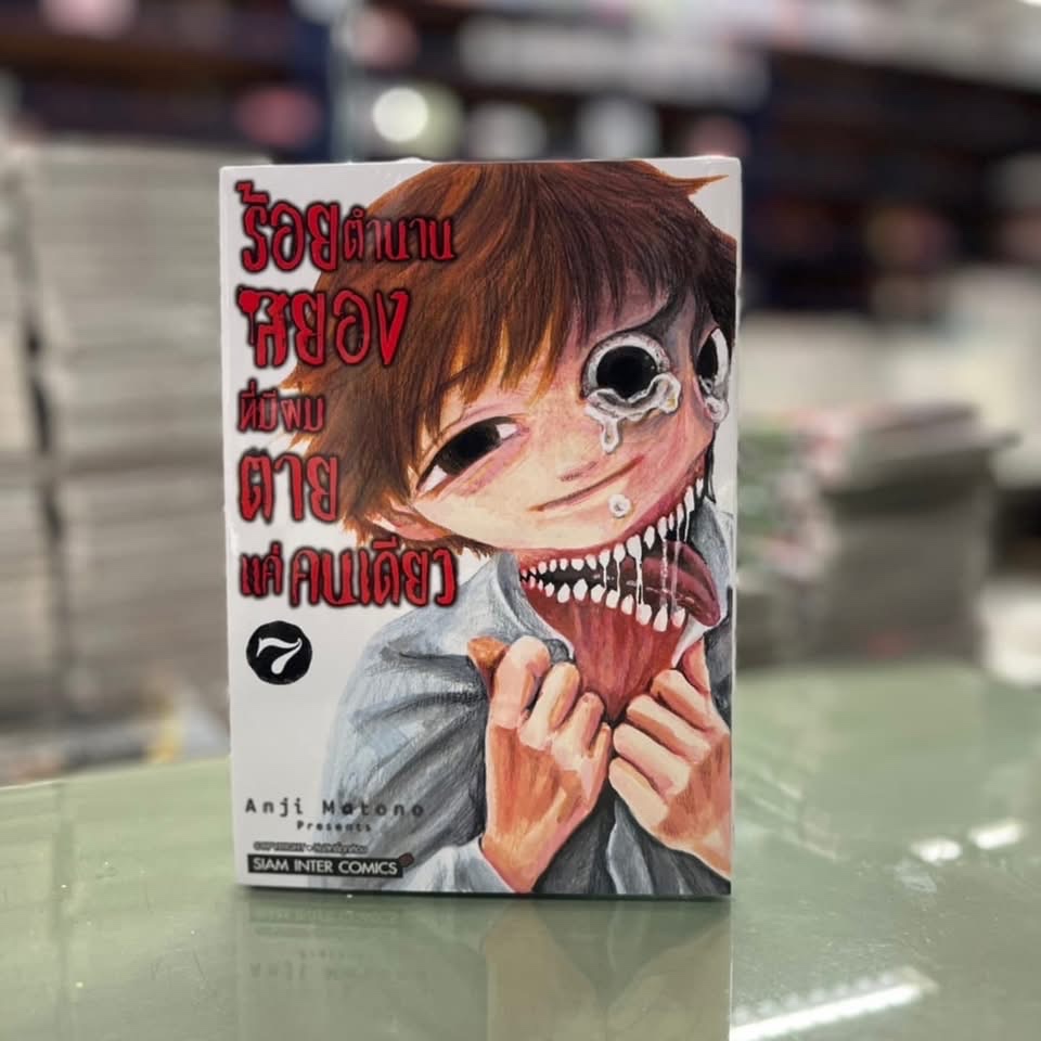 ร้อยตำนานสยองที่มีผมตายแค่คนเดียว เล่มที่ 10 +การ์ด  แบบการ์ดสั่งแล้วไม่ยกเลิกนะคะ - รูปที่ 5