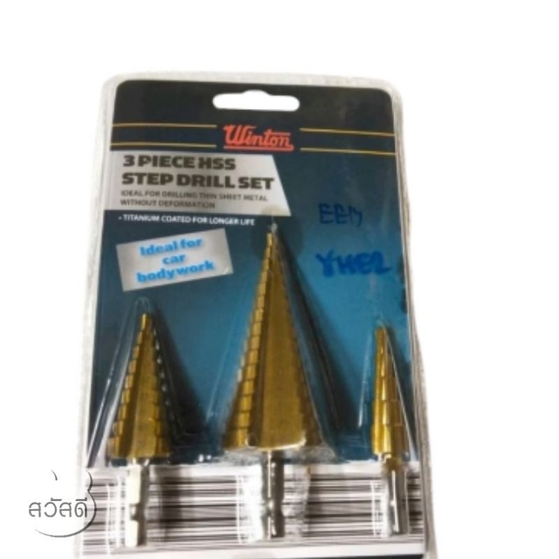 Winton ดอกเสตป ดอกสว่านเจาะขยาย ดอกเจดีย์ เคลือบไทเทเนียม HSS step drill 3 ตัว/ชุด