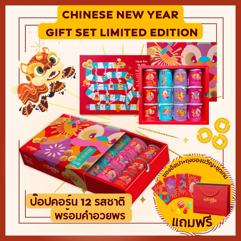 ชุดของขวัญ CNY 2025 Fortune Fun Time Gift Box Set (กระป๋องป๊อปคอร์น 12 กระป๋อง) + ฟรีซองอั่งเปา + ชุดลูกเต๋า + ถุงกระดาษ