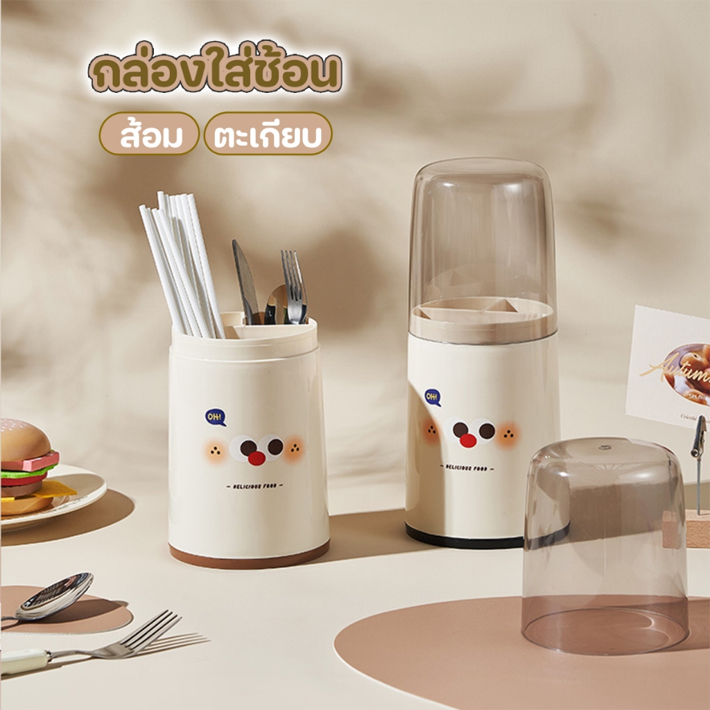 🏷️[Home] กระปุกใส่ช้อน ที่ใส่ตะเกียบ ที่ใส่ช้อนส้อม เก็บช้อน ชุดช้อนส้อม ที่ใส่ตะเกียบพร้อมฝาครอบ-มีช่องระบายน้ำไม่ขัง