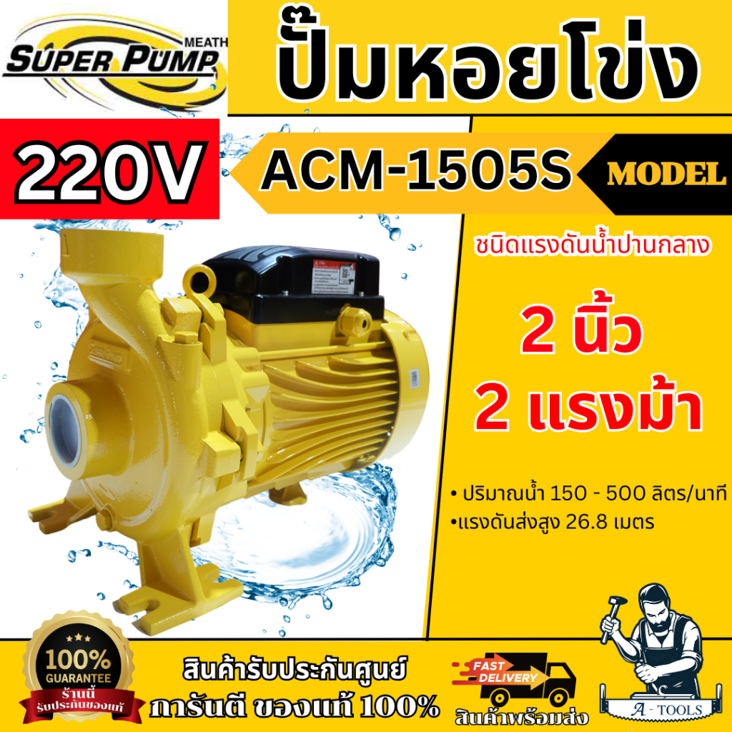 MITSUBISHI ปั๊มน้ำ หอยโข่ง รุ่น ACM-1505S (NEW) [220V] 2" x 2" x 2HP ปั๊มหอยโข่ง แทน WCM-1505S **ส่งเร็ว ของแท้**