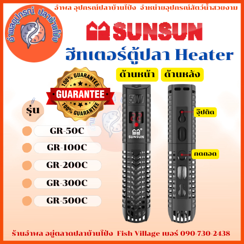 ฮีทเตอร์ตู้ปลา Heater SUNSUN รุ่น GR 50/100/200/300/500C