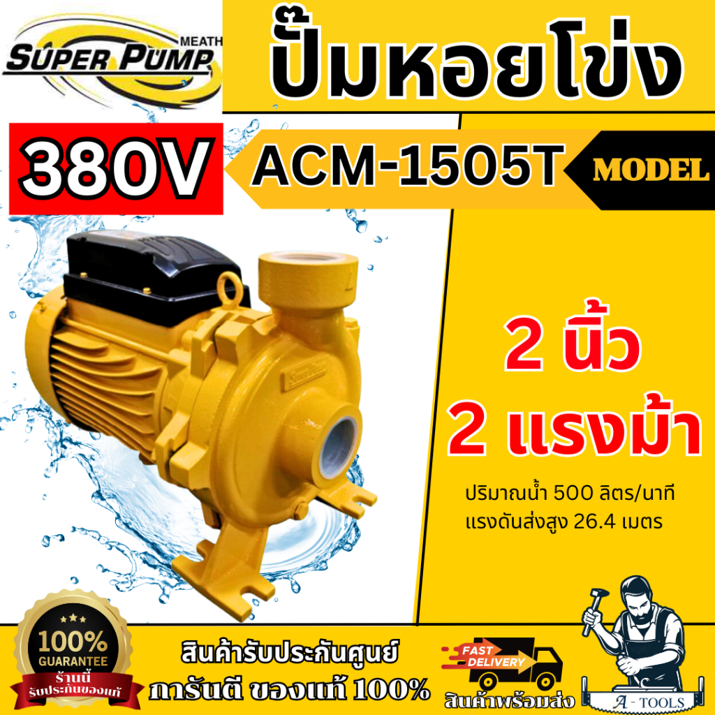 MITSUBISHI ปั๊มน้ำ หอยโข่ง รุ่น ACM-1505T (NEW) [380V] 2" x 2" x 2HP ปั๊มหอยโข่ง แทน WCM-1505T **ส่ง