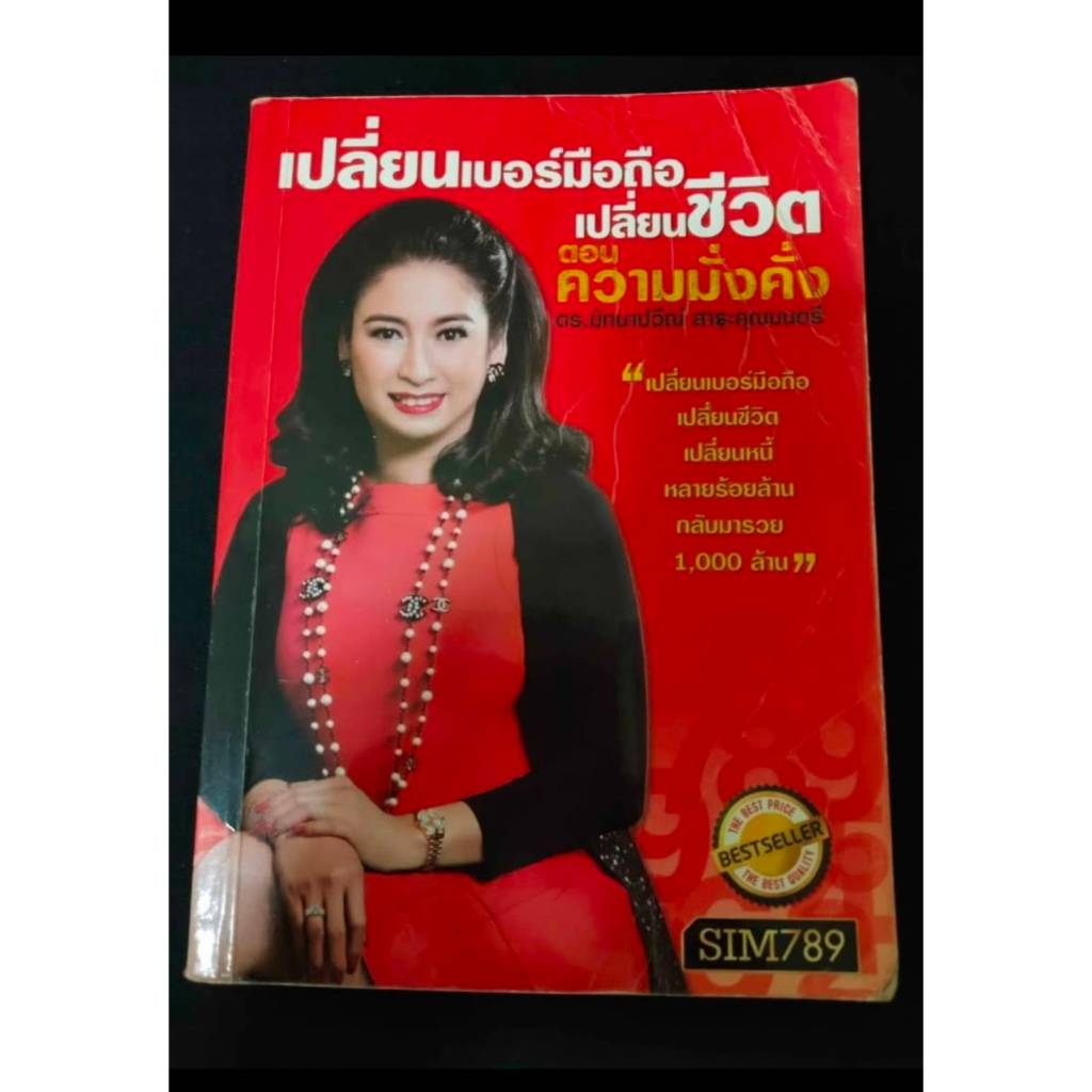 ส่งต่อ หนังสือมือสอง เปลี่ยนเบอร์มือถือ เปลี่ยนชีวิต ตอนความมั่งคั่ง SIM789