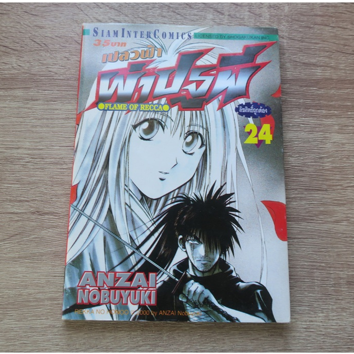 เปลวฟ้าผ่าปฐพี Flame of Recca เล่ม 24 - การ์ตูนมือสอง