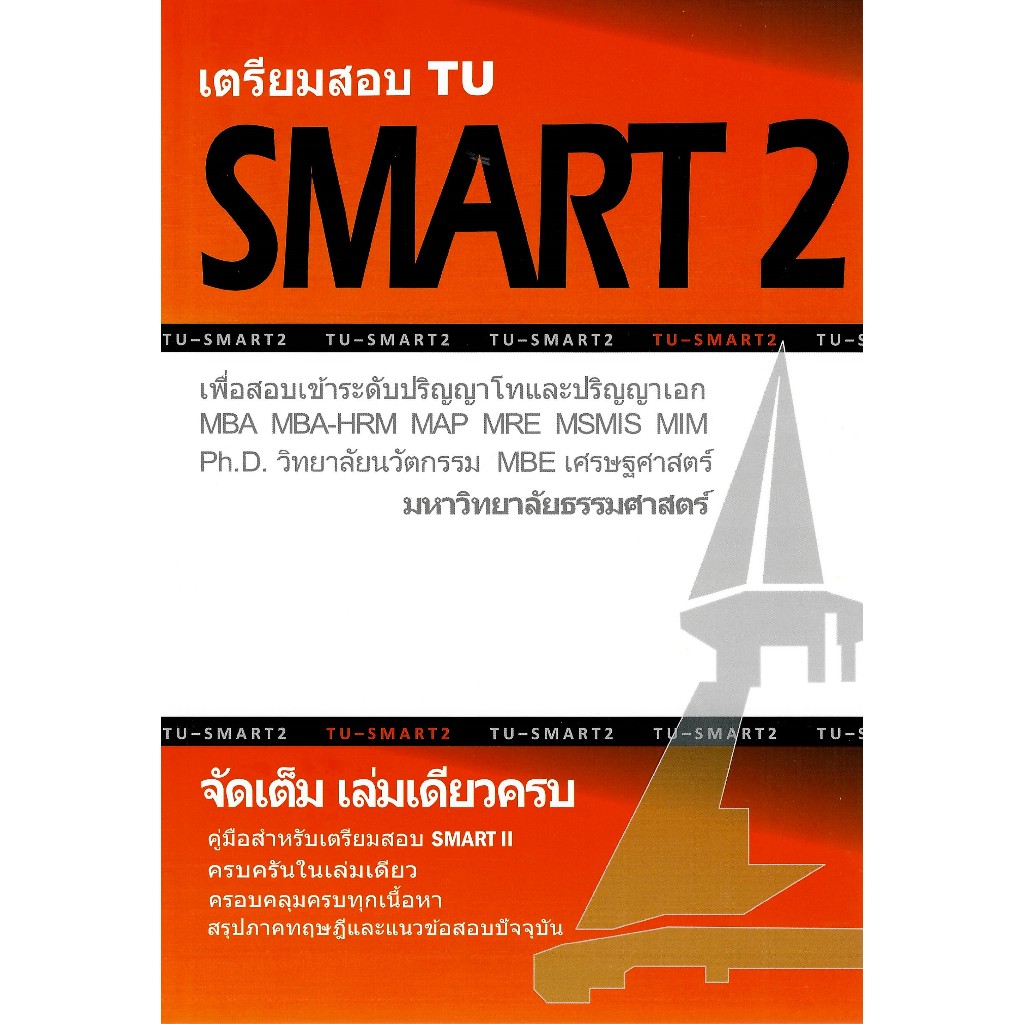 chulabook 9786165774802 เตรียมสอบ TU SMART 2 :เพื่อสอบเข้าระดับ ป.โท และ ป.เอก มหาวิทยาลัยธรรมศาสตร์