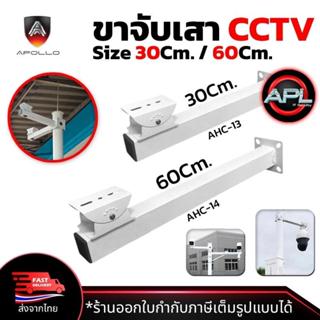 Apollo สินค้าส่งจากไทย ขาตั้งกล้องวงจรปิดเหล็ก ยาว 30cm. / 6…