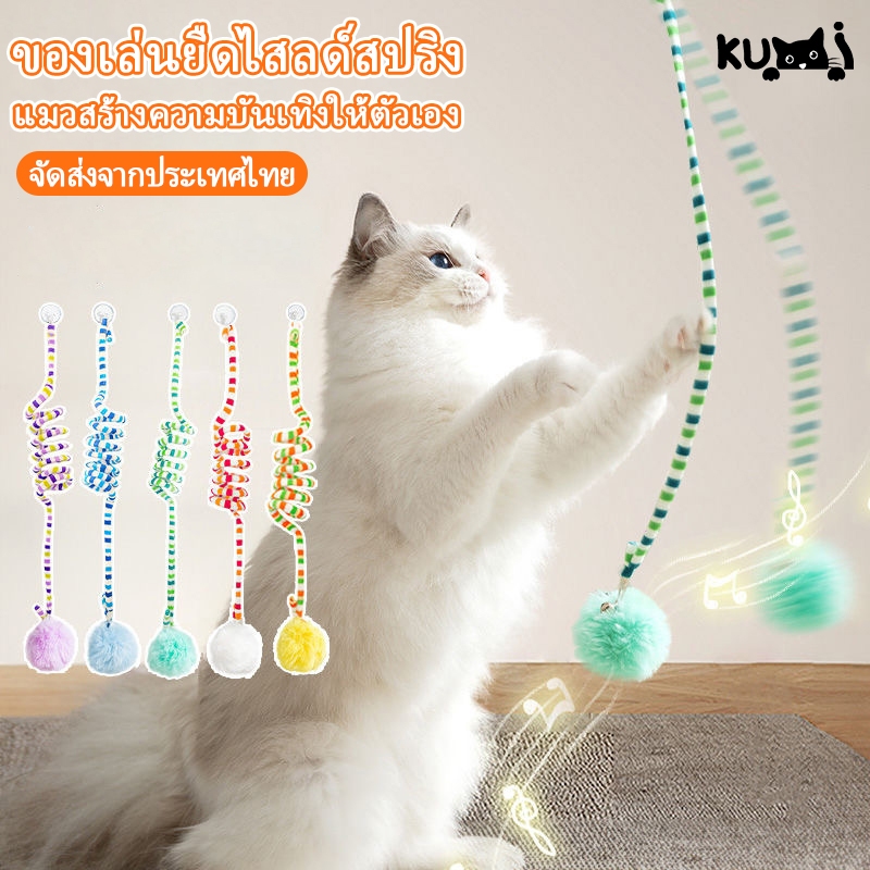 ลูกบอลขนสปริง พร้อมกระดิ่ง ลูกแมว ทีเซอร์ตลก ของเล่นฝึก อุปกรณ์สัตว์ เลี้ยงประจำวัน ของเล่นแบบโต้ตอบสำหรับแมว