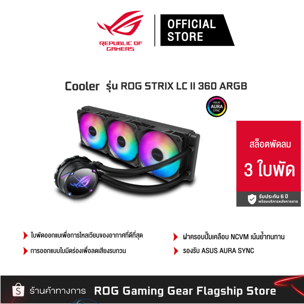 ROG STRIX LC II 360 ARGB (ชุดน้ำ3ตอน) [90RC00F1-M0UAY0]