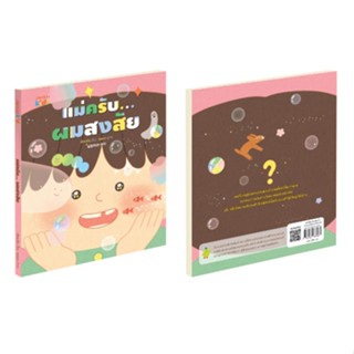 Jamsai Kids แม่ครับ... ผมสงสัย