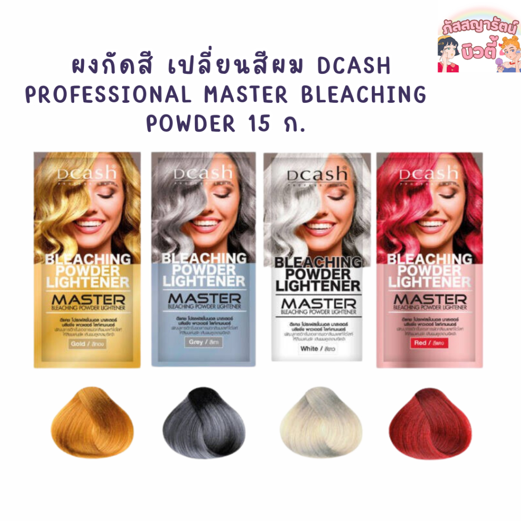 ดีแคช มาสเตอร์ ผงฟอก สีผม ผงกัดสีผม 1 ชุด (ผงฟอก+ไฮ 12%) มีให้เลือก 4 สี