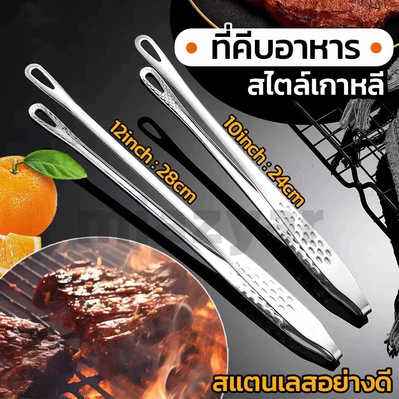 😍COD😍ที่คีบอาหาร สแตนเลส มี 2 ขนาดให้เลือก ที่คีบเนื้อ ที่คีบเนื้อย่าง ที่คีบอาหารบุฟเฟ่ต์ บาร์บีคิว ปิ้งย่าง