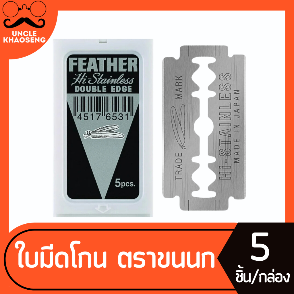 ใบมีดโกน ตราขนนก แบบ 2 คม 5 ชิ้น/กล่อง Feather Hi Stainless Double Edge (6531)