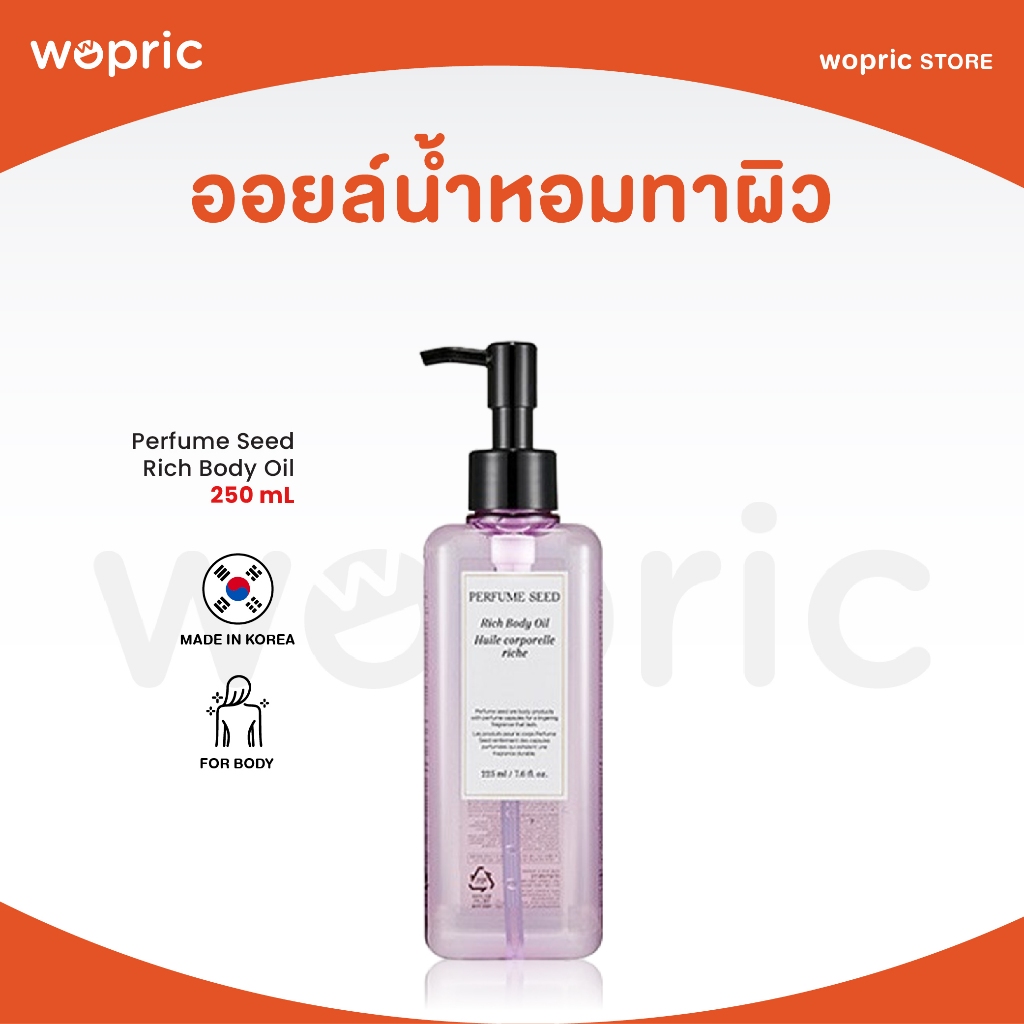 แท้💯พร้อมส่ง The Face Shop Perfume Seed Rich Body Oil 250mL ออยล์เซรั่มทาตัว ผิวสวย กลิ่นหอมละมุนยาวนาน