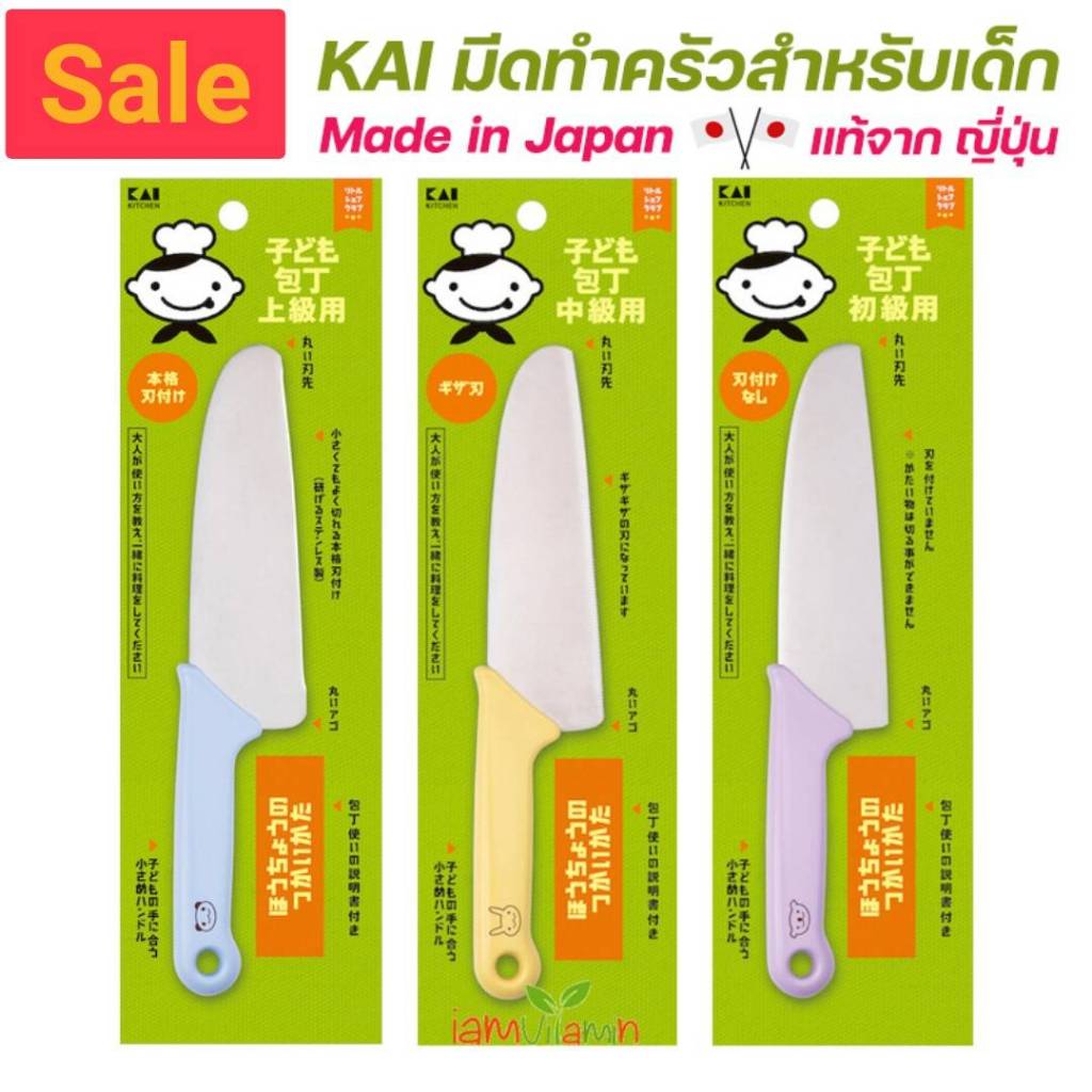 มีดทำครัวสำหรับเด็ก KAI Little Chef Club ใบมีดคมกริบ ผลิตในญี่ปุ่น [ส่งตรงจากญี่ปุ่น]