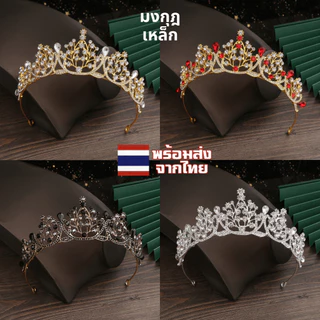 มงกุฏ มงกุฏเหล็ก มงกุฎเพชร ที่คาดผมเพชร ที่คาดผมเด็ก นางงาม เจ้าสาว เจ้าหญิง
