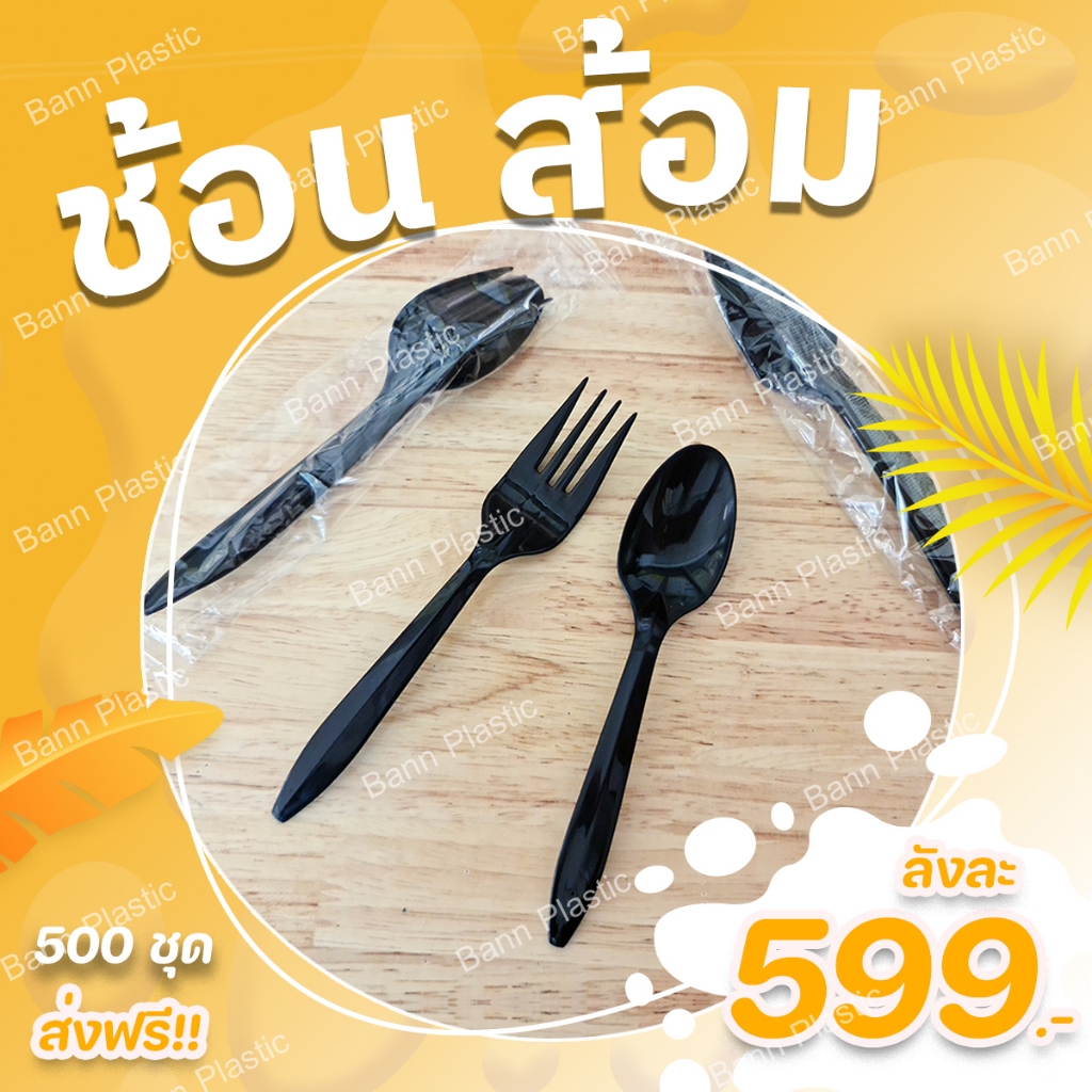 ชุด ช้อน+ส้อม ซีลพลาสติก 1 ลัง 500 คู่  !!!! ส่งฟรี !!!! **ส่งจากกรุงเทพฯ
