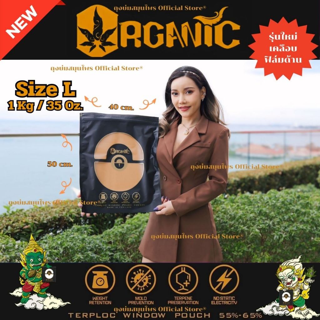 Organic Terploc Size L 1kg. ควบคุมความชื้น 55-65% ป้องกันยูวี รักษากลิ่น ซิปล็อค2ชั้น