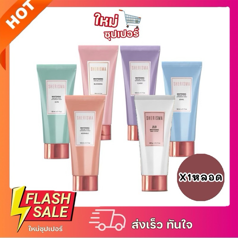 [X1หลอด] Sherisma โลชั่นน้ำหอม โลชั่นผิวขาว เชอร์ริสม่า หอม ติดทนนาน 150ml.