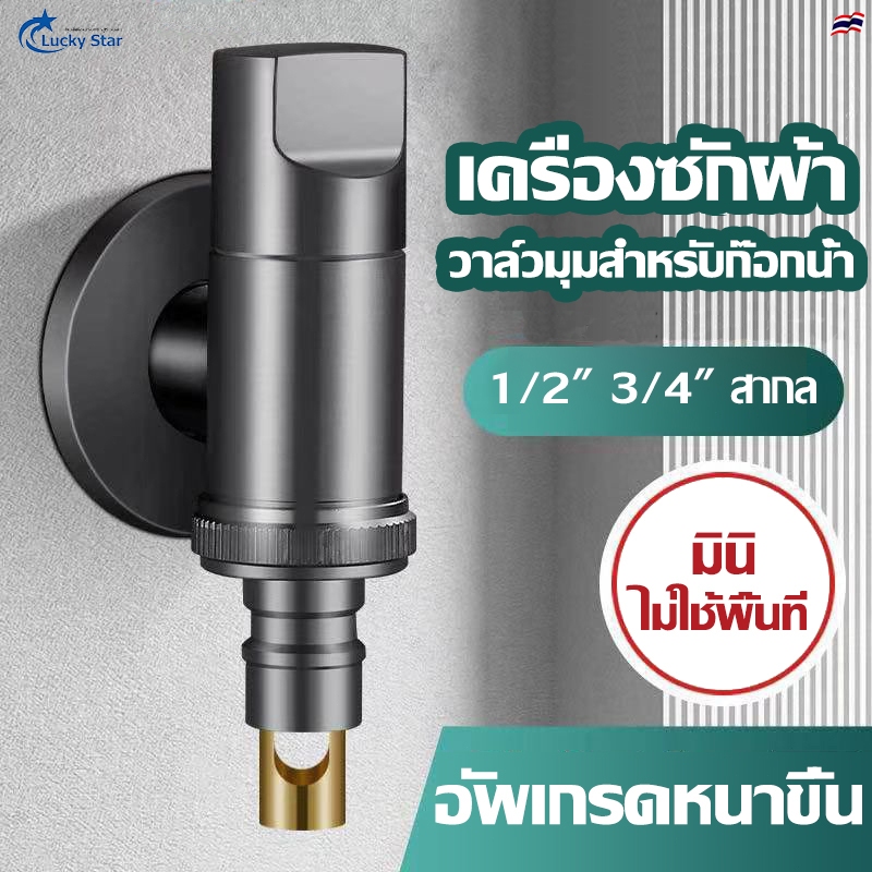 วาล์วมุมสำหรับเครื่องซักผ้าก๊อกน้ำ ก๊อกต่อวาล์วสแตนเลส วาล์วฝักบัวสแตนเลส