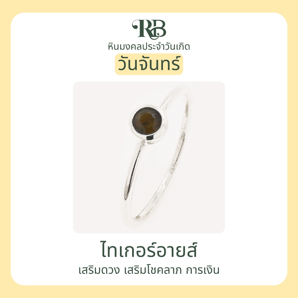 RB: เสริมดวงผู้ที่เกิดในวันจันทร์ แหวนเงินแท้92.5% หินมงคล ประจำวันเกิด เสริมโชคลาภ การเงิน สุขภาพ ความรัก อำนาจ A42