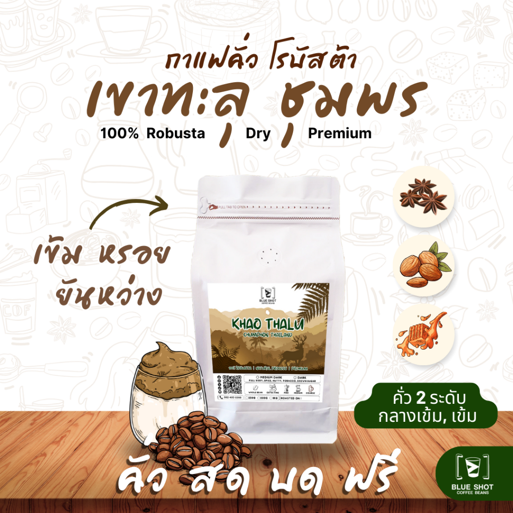 กาแฟคั่ว โรบัสต้า เขาทะลุ ชุมพร | 100% Robusta | Premium | หอมเข้ม ยันหว่าง